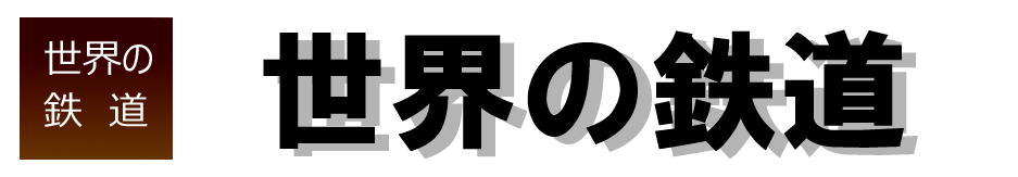 世界の鉄道のトップページへ